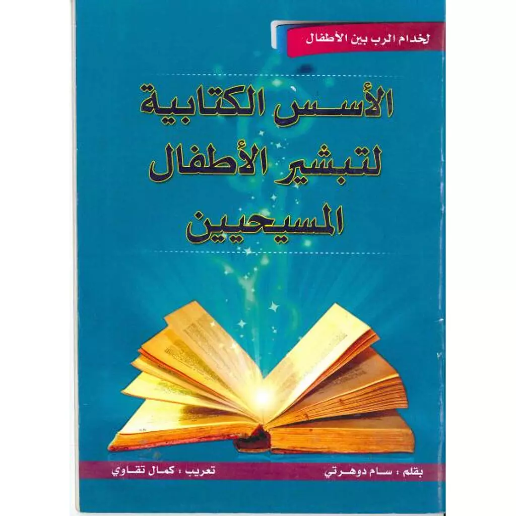 الاسس الكتابية لتبشير الاطفال المسيحيين