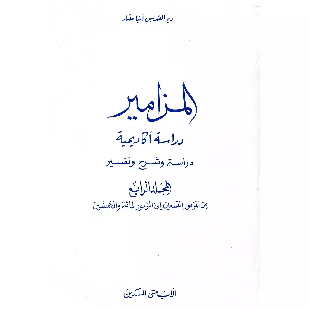 المزامير دراسة وشرح وتفسير - المجلد الرابع: 90-150