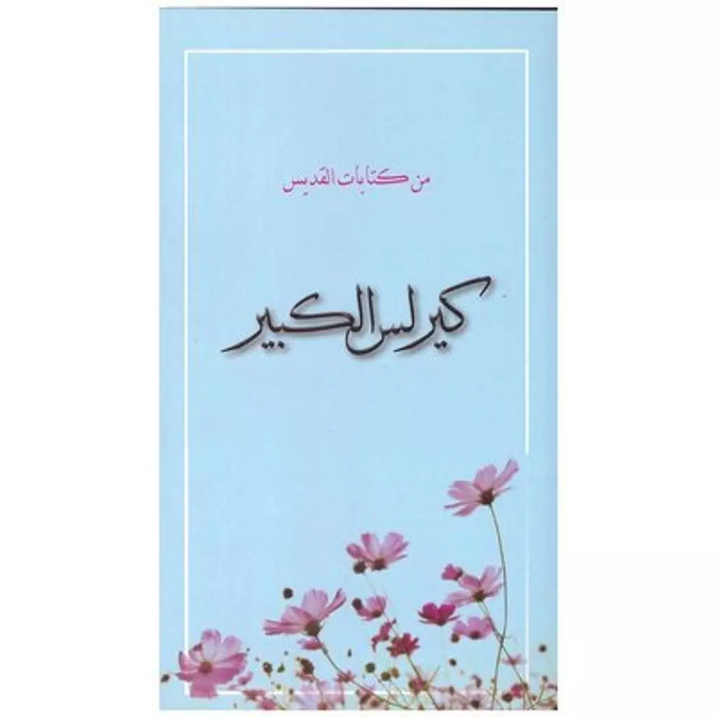 من كتابات القديس كيرلس الكبير