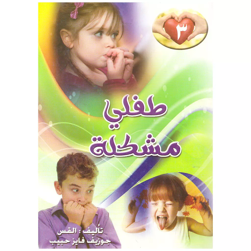 طفلي مشكلة ج3