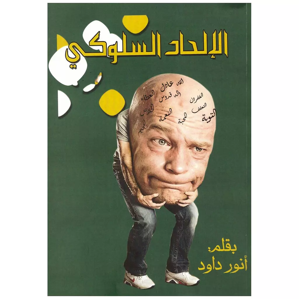 الالحاد السلوكي