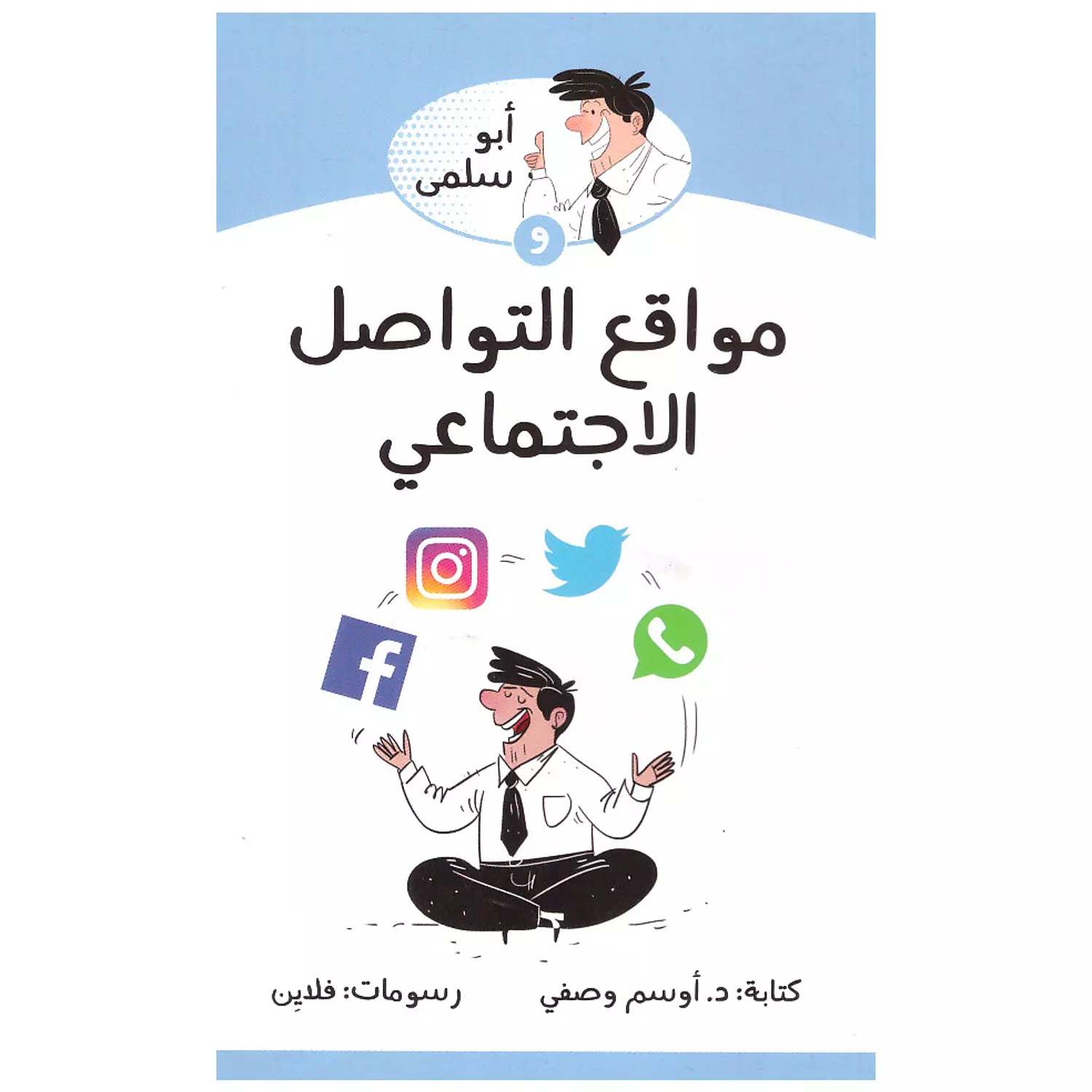 ابو سلمى و مواقع التواصل الاجتماعي hover image