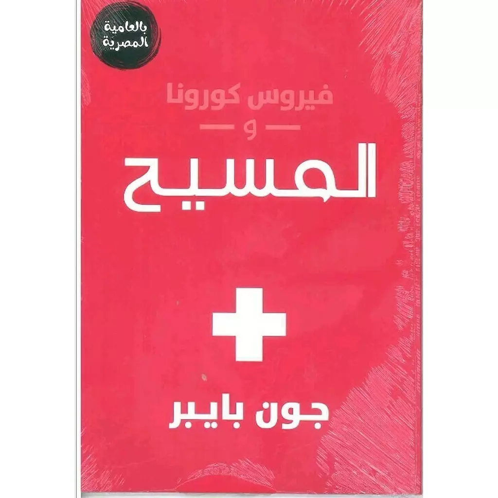 فيروس كرونا والمسيح بالعامية المصرية