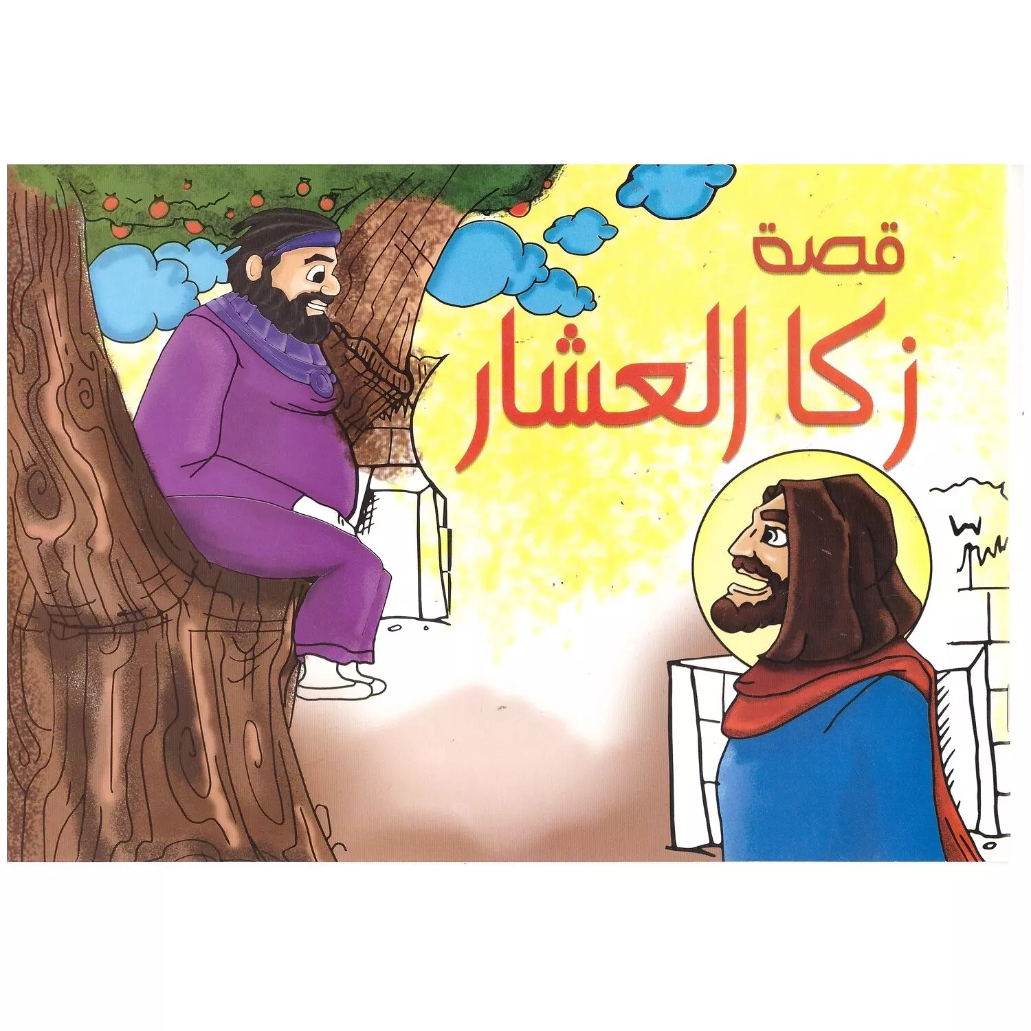 تلوين قصة زكا العشار 0