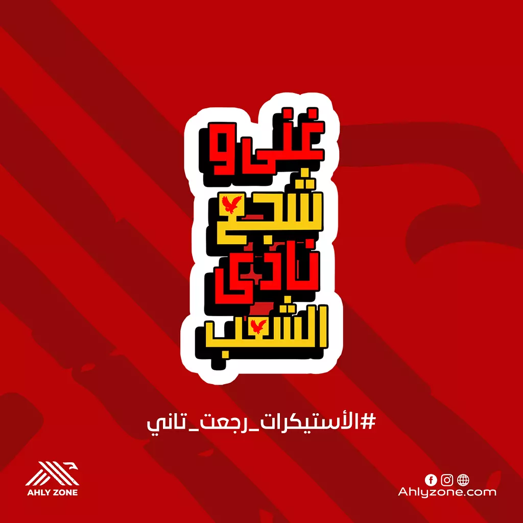 Nady El-Shaab Sticker