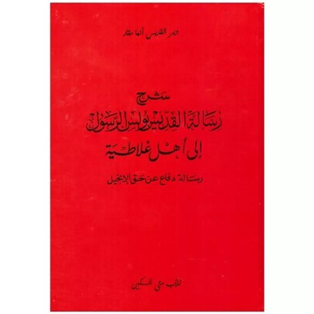 شرح الرسالة الي اهل غلاطية