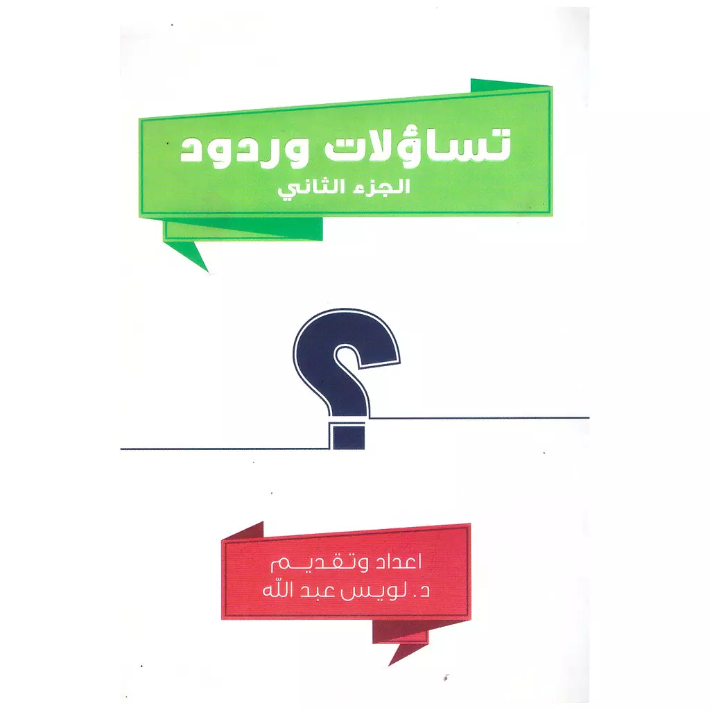 تساؤلات و ردود ج2