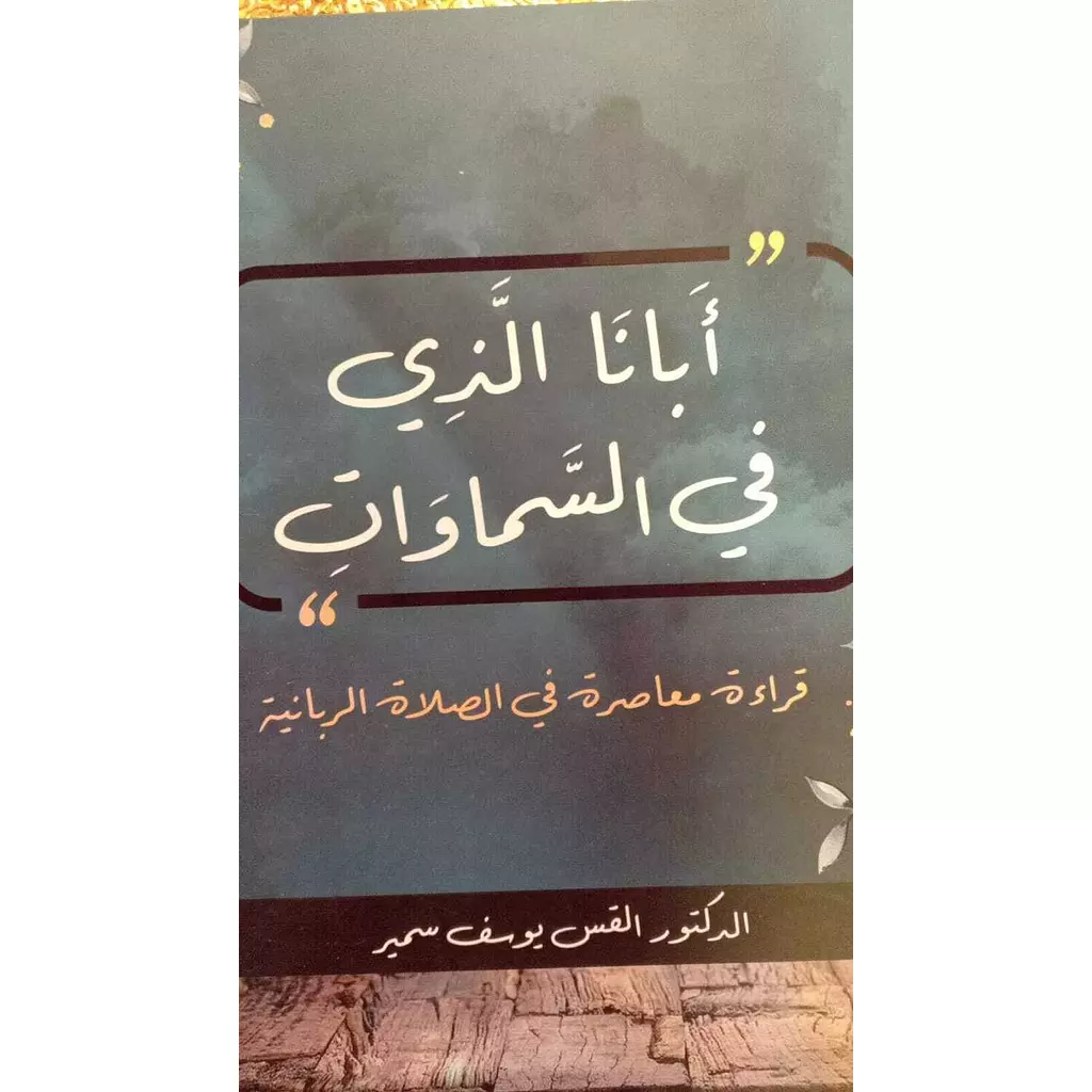 ابانا الذي في السماوات / دار الثقافة