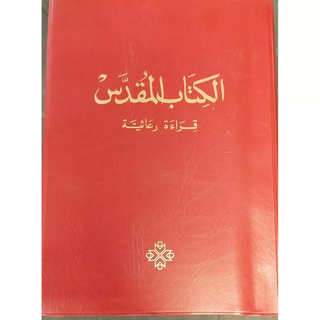 الكتاب المقدس قراءة رعائية