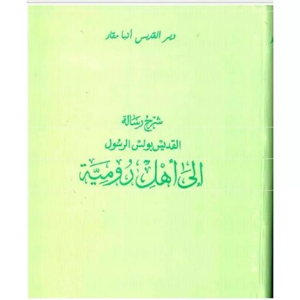 شرح رسالة بولس الى اهل رومية