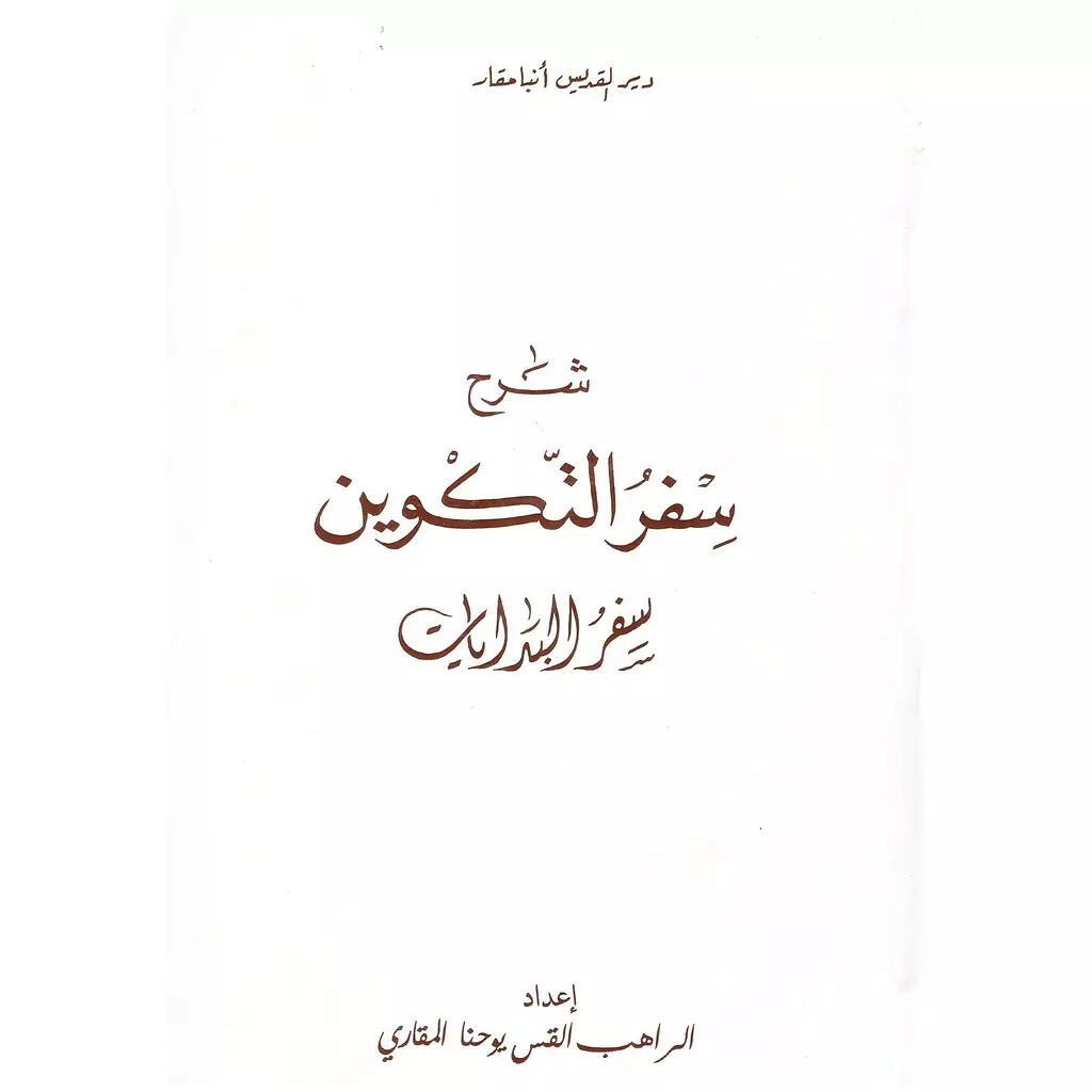 شرح سفر التكوين - سفر البدايات