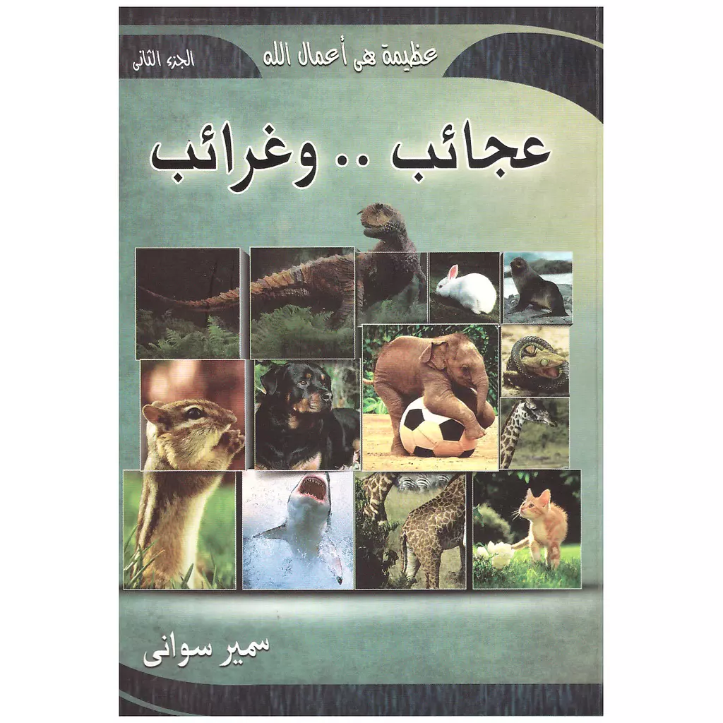 عجائب وغرائب ج2