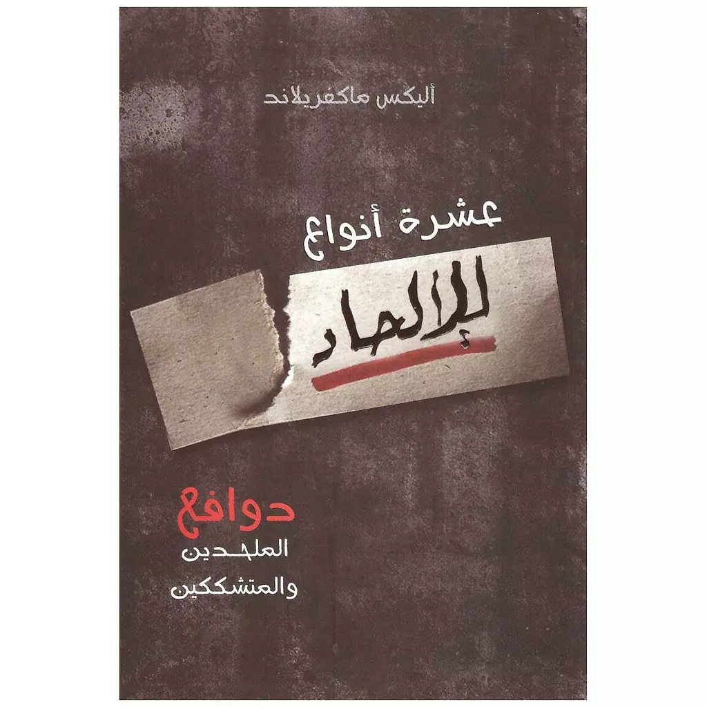 عشرة انواع للالحاد