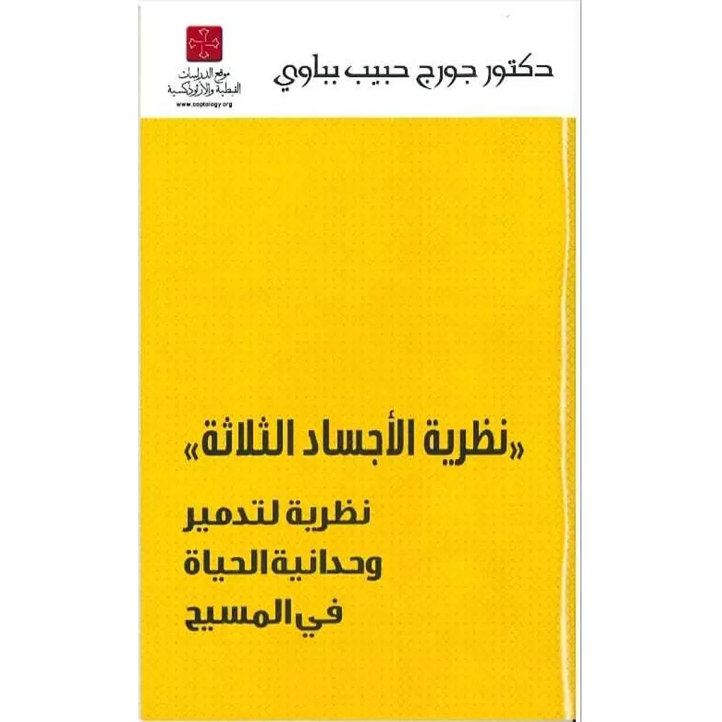 نظرية الاجساد الثلاثة