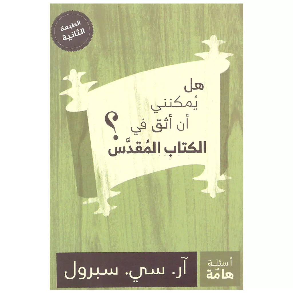 هل يمكنني ان اثق في الكتاب المقدس