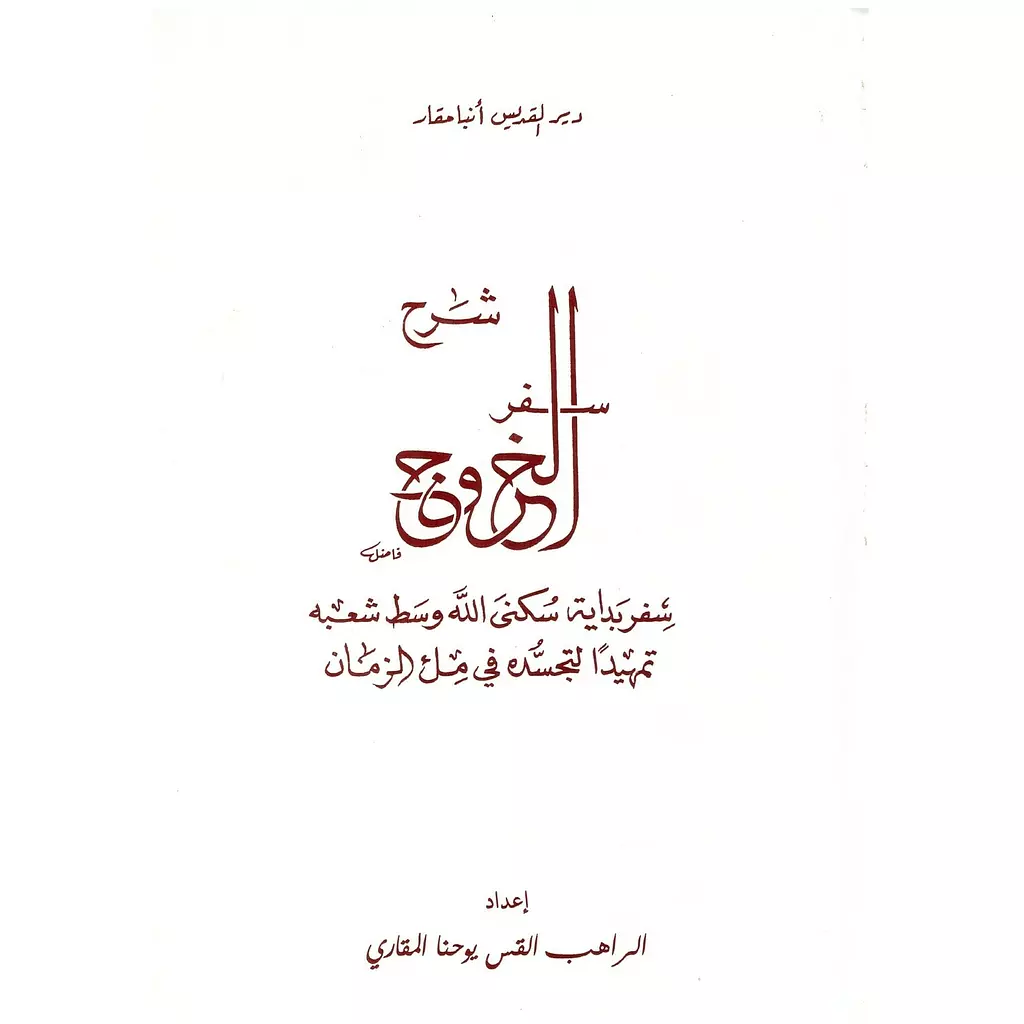 شرح سفر الخروج