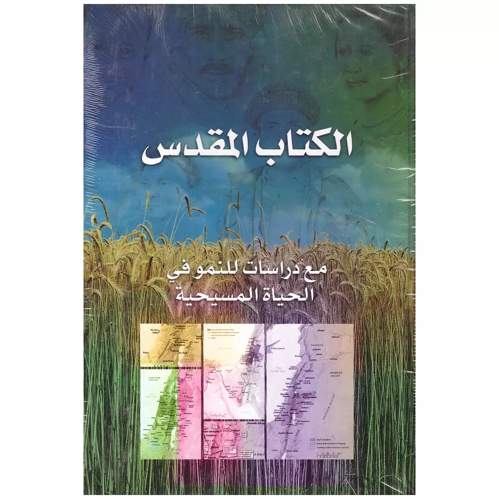 الكتاب المقدس مع دراسات للنمو في الحياة المسيحية