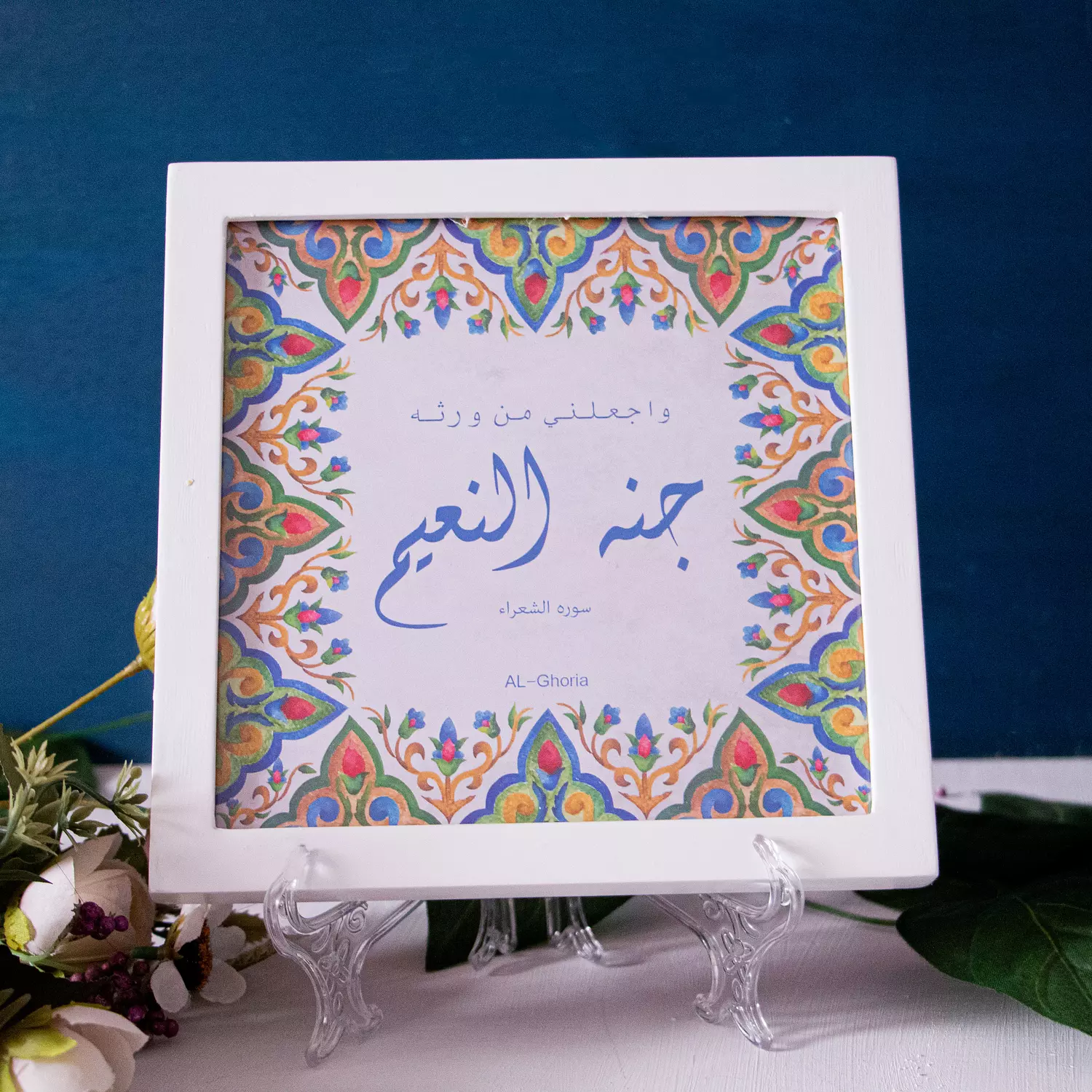 Quran Verse Frame و اجعلني من ورثه جنات النعيم hover image