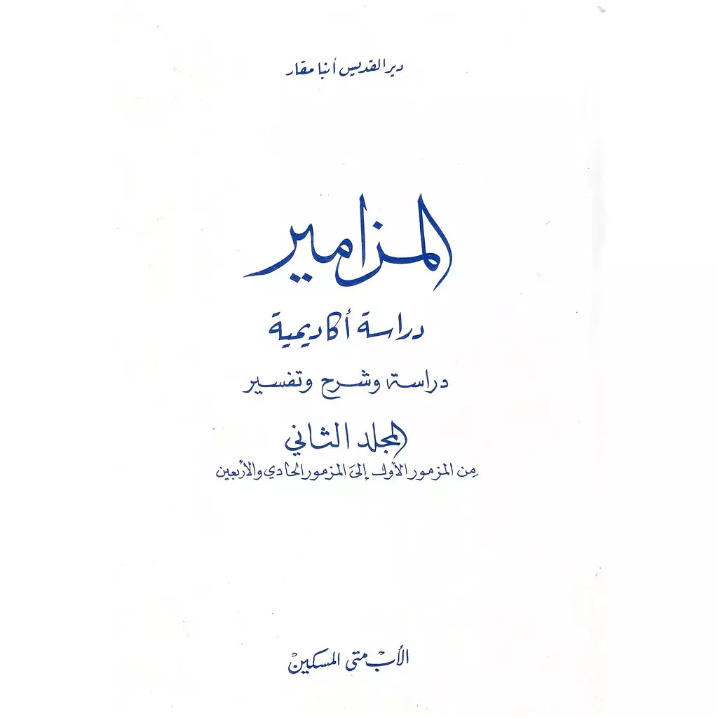 المزامير - المجلد الثانى 