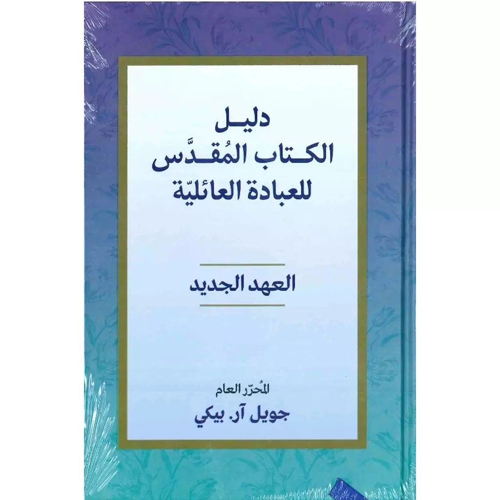 دليل الكتاب المقدسة للعبادة العائلية