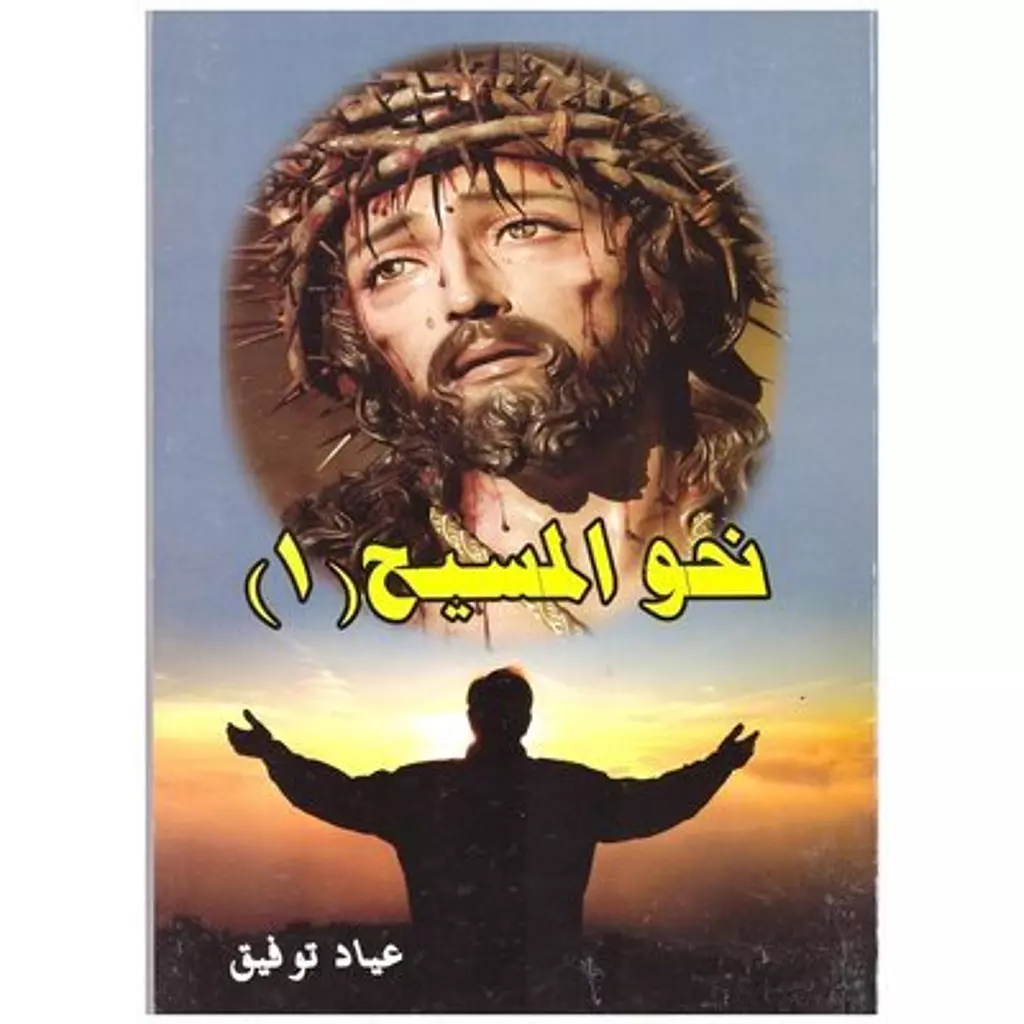 نحو المسيح ج1