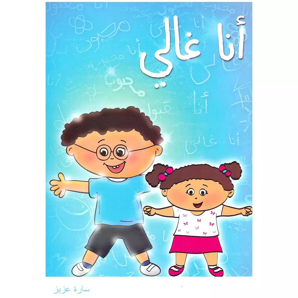 انا غالي ملون للاطفال