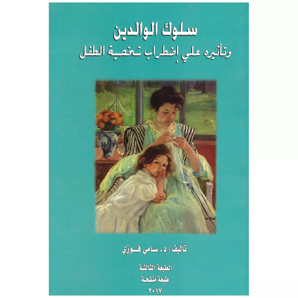 سلوك الوالدين وتأثيره على اضطراب شخصية الطفل