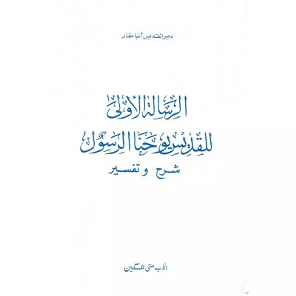 الرسالة الاولى للقديس يوحنا - شرح وتفسير