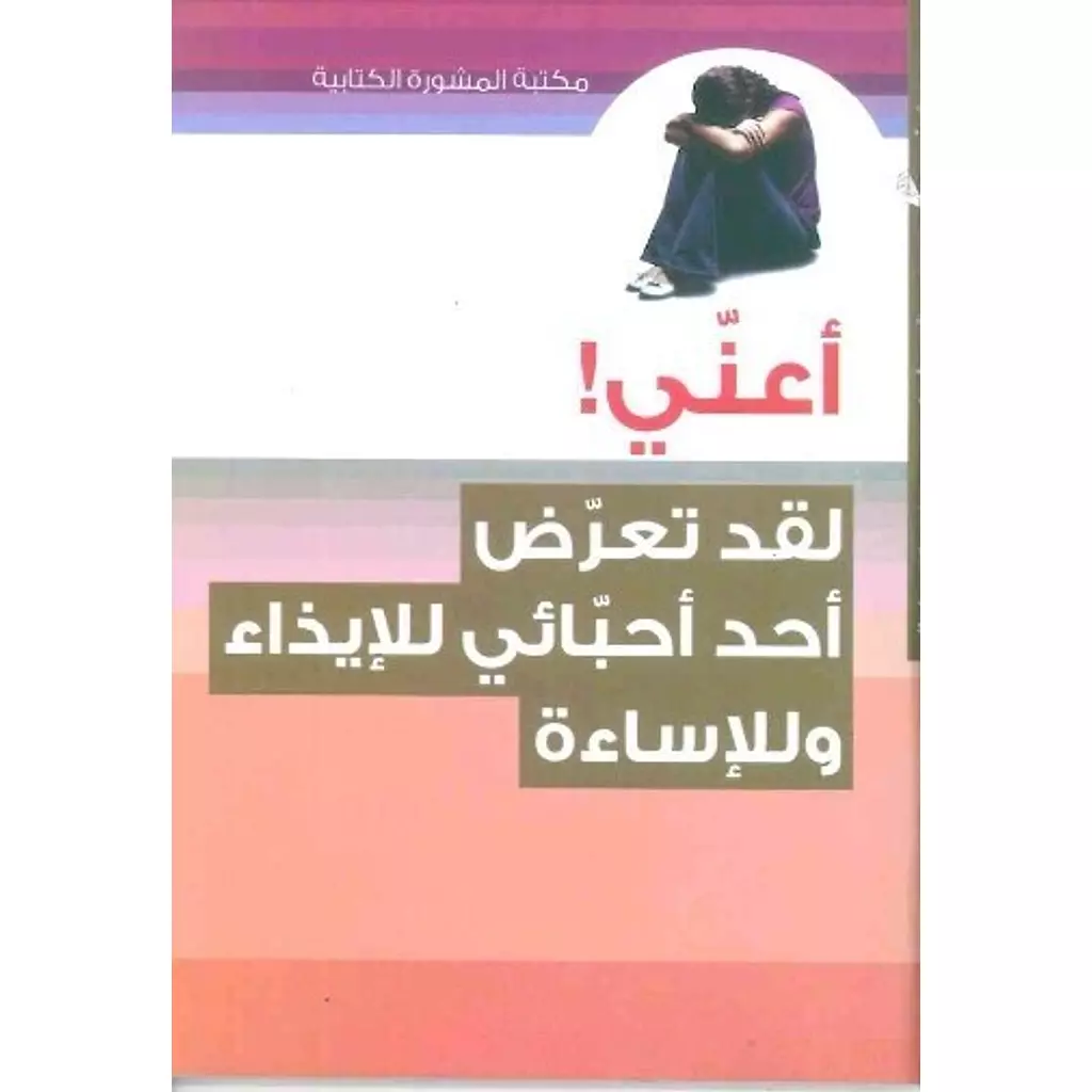 سلسلة اعني: لقد تعرض احد احبائي للايذاء وللاساءة