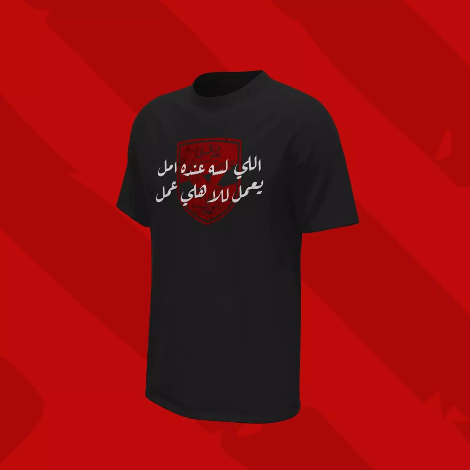 Y3ml ll-Ahly 3aml T shirt 1