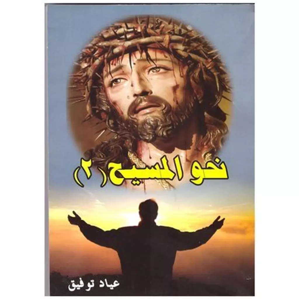 نحو المسيح ج2