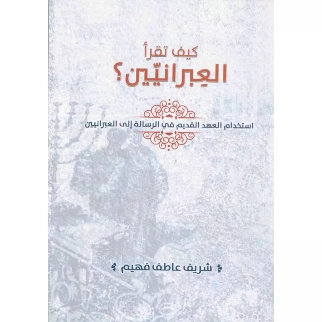 كيف تقرا العبرانيين