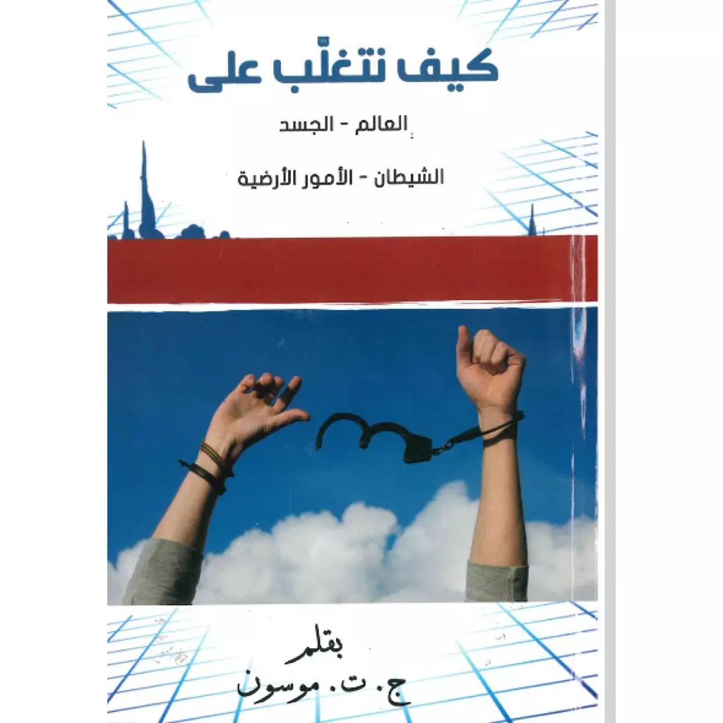 كيف نتغلب على العالم - الجسد