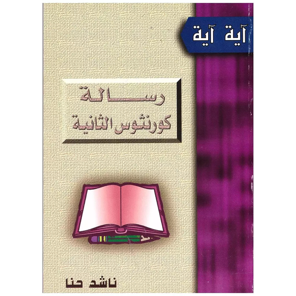 رسالة كورنثوس الثانية