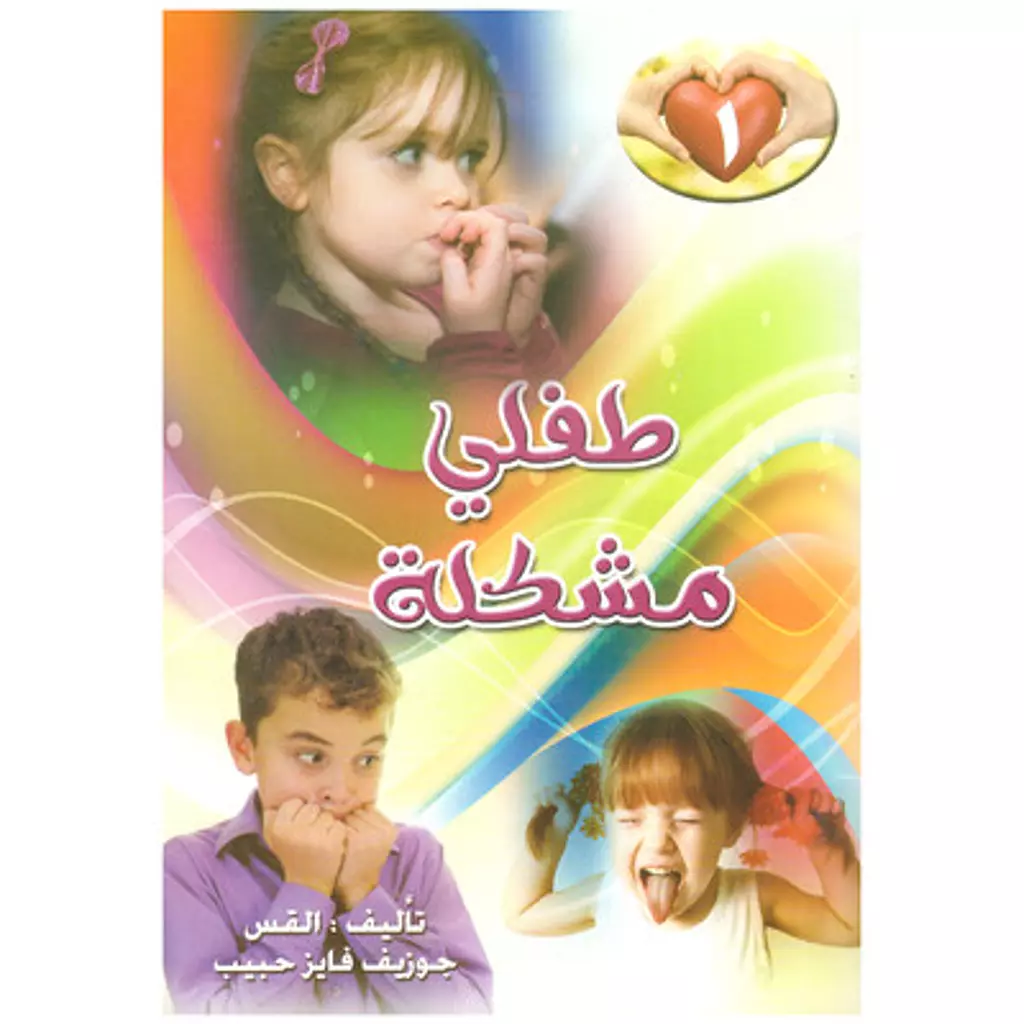 طفلي مشكلة ج1