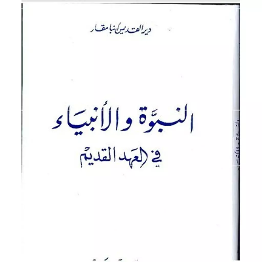 النبوة والانبياء فى العهد القديم