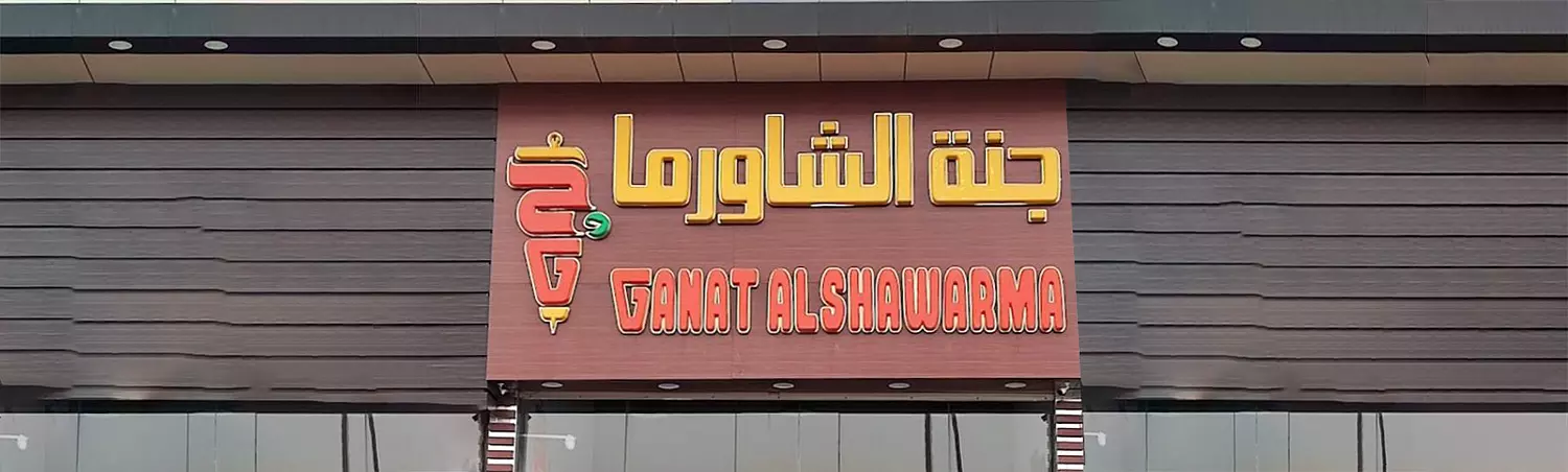 banner image for Ganat Alshawarma