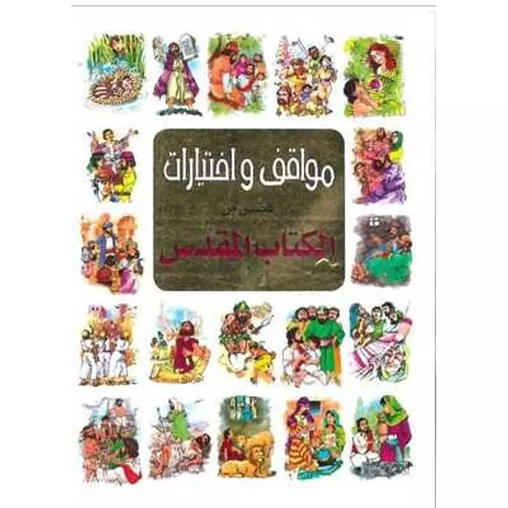 مواقف واختيارات
قصص من الكتاب المقدس