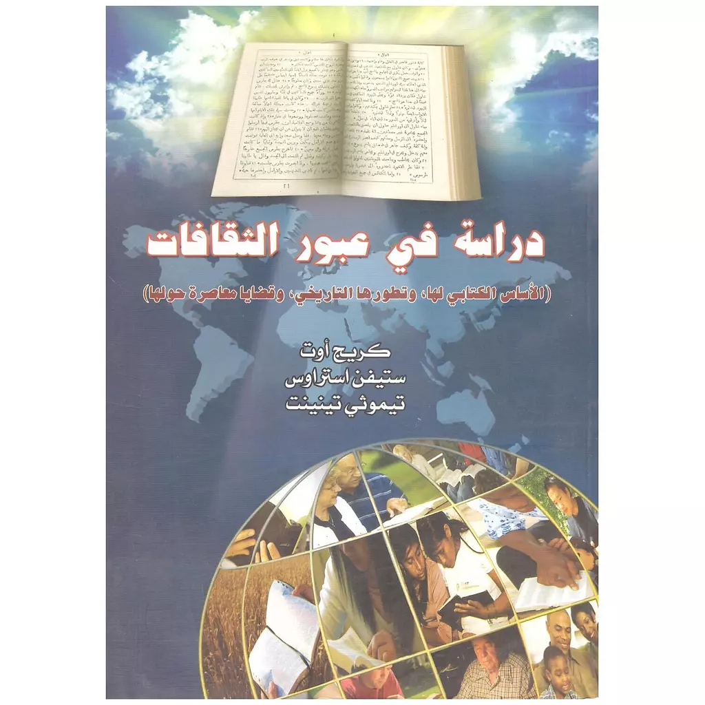 دراسة في عبور الثقافات