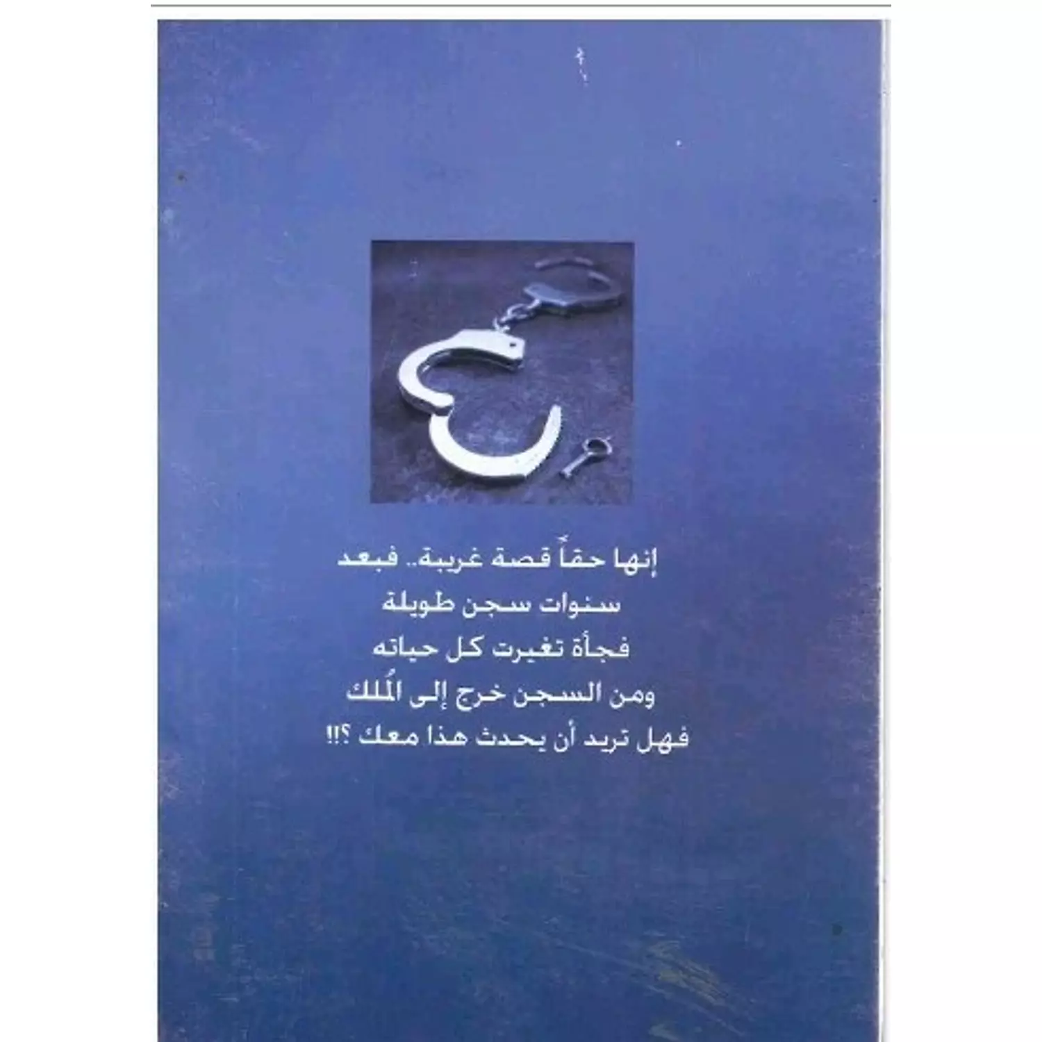 من سجين الى ملك / نبذة 1