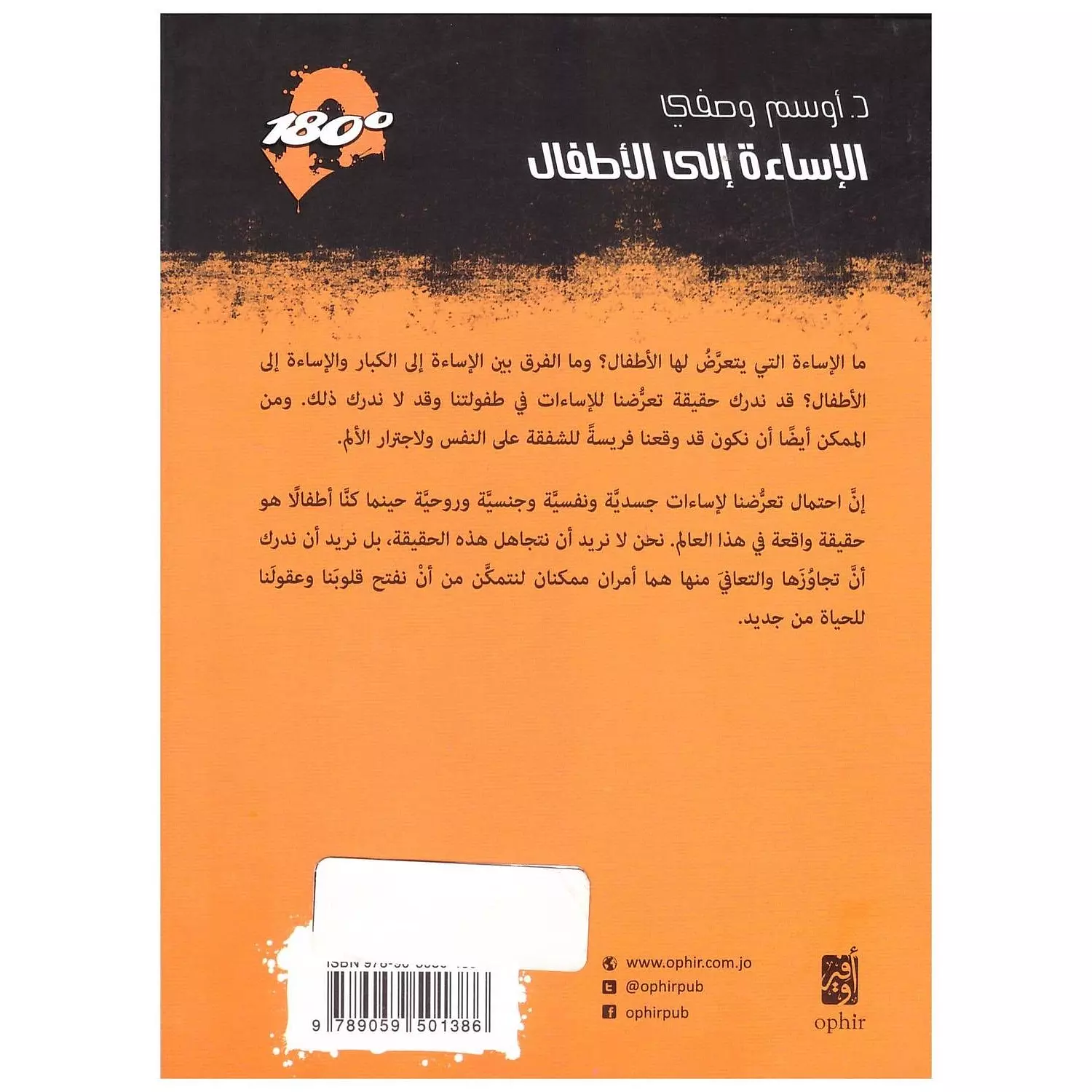 الاساءة الى الاطفال - سلسلة 180 درجة 1