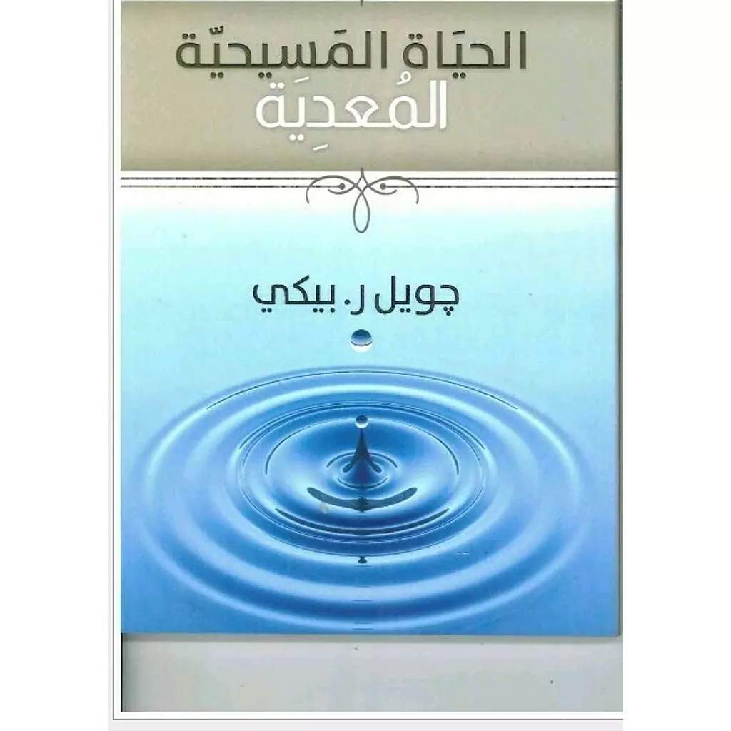 الحياة المسيحية المعدية