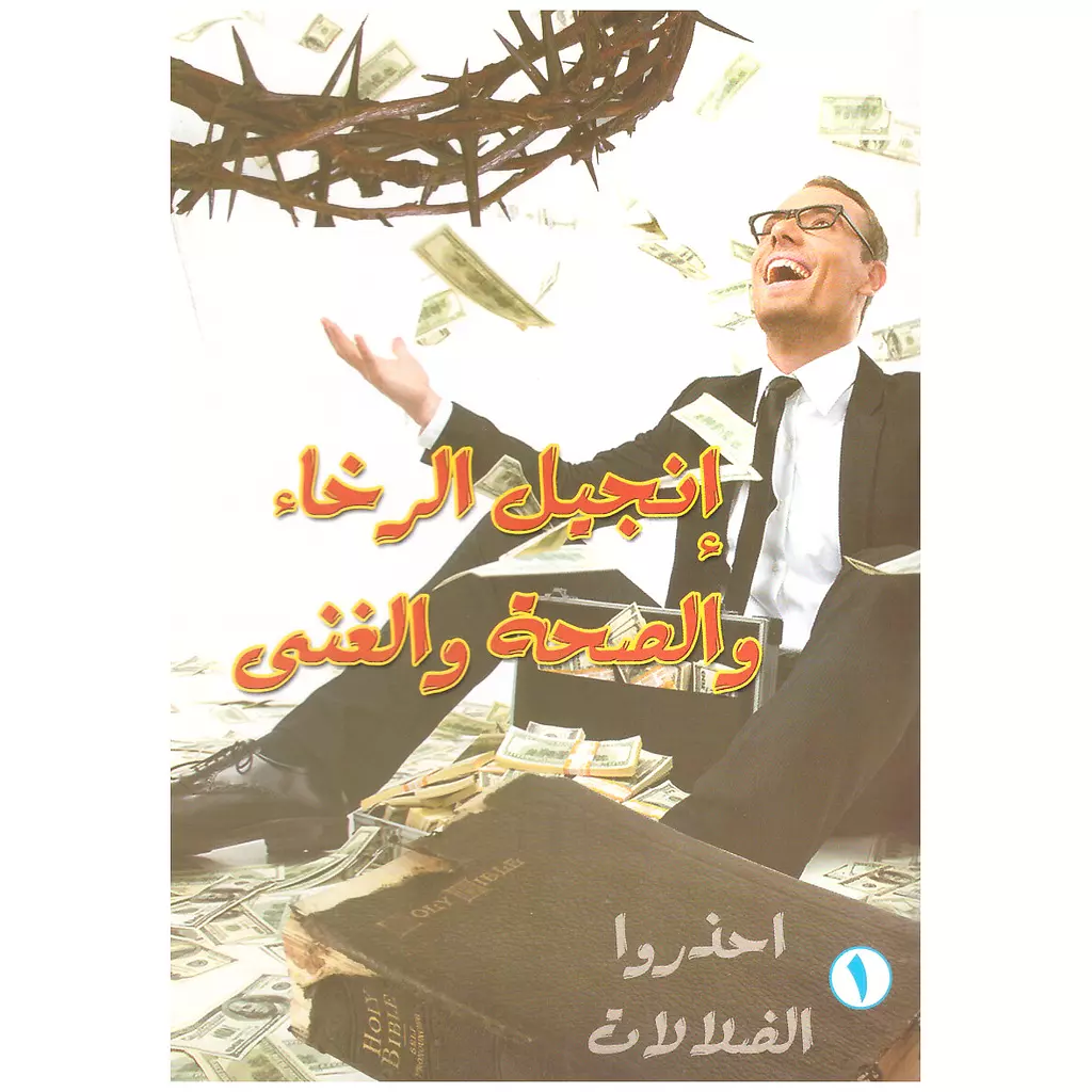 انجيل الرخاء والصحة والغني