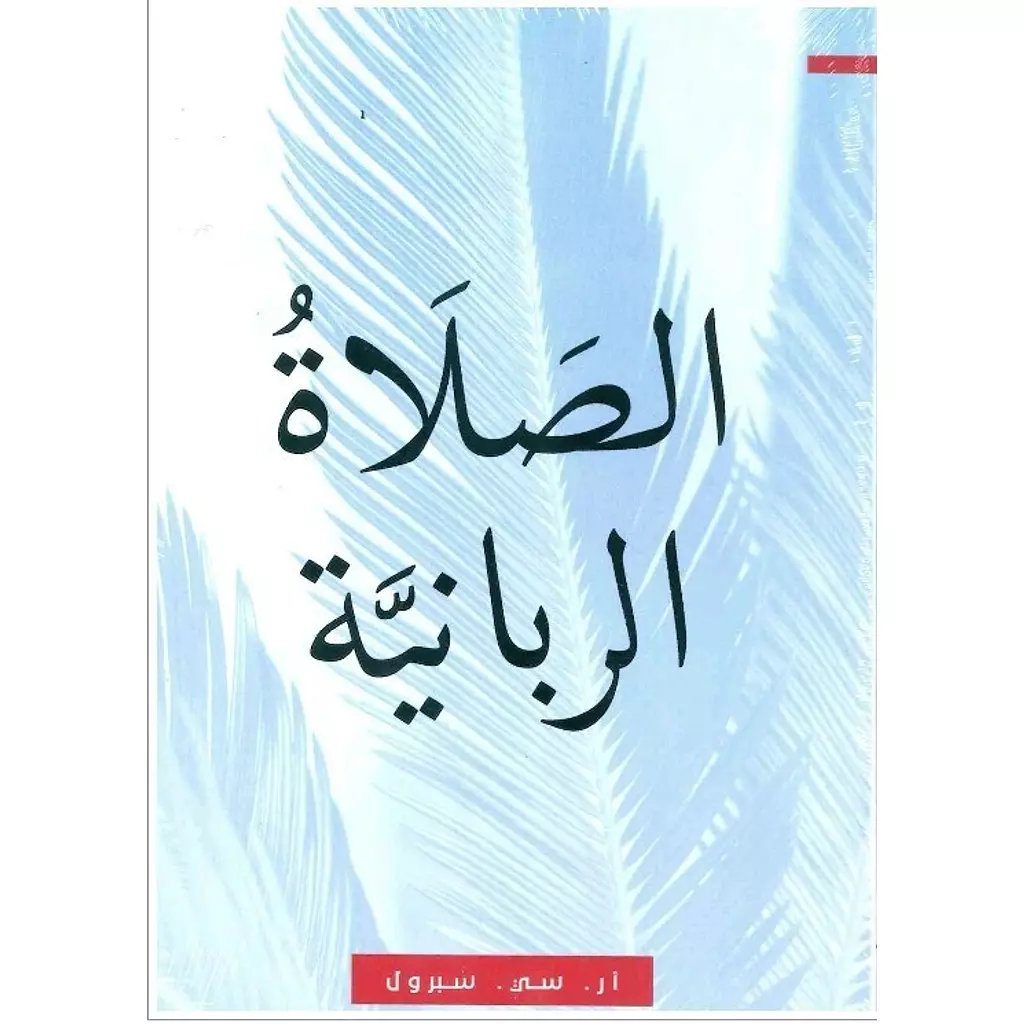 الصلاة الربانية