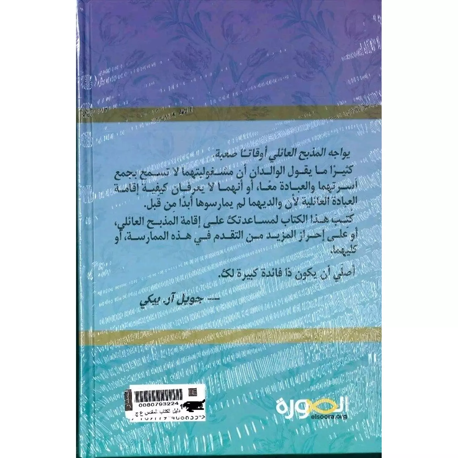 دليل الكتاب المقدسة للعبادة العائلية 1