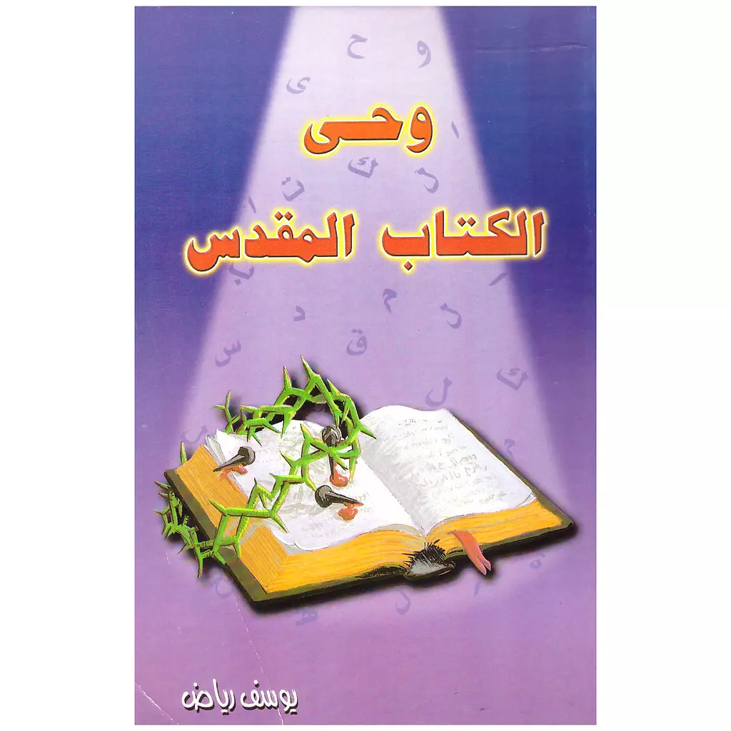 وحي الكتاب المقدس