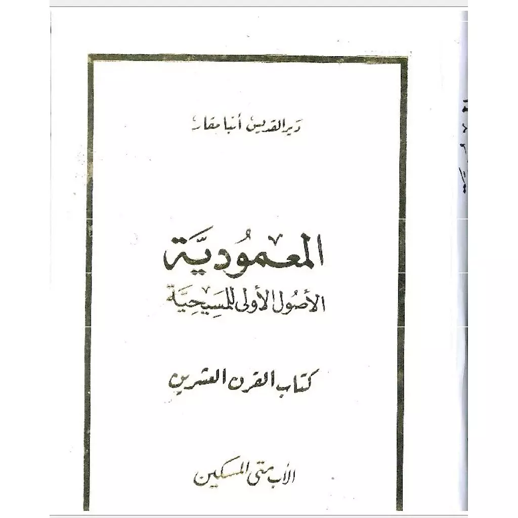 المعمودية - الاصول الاولى للمسيحية