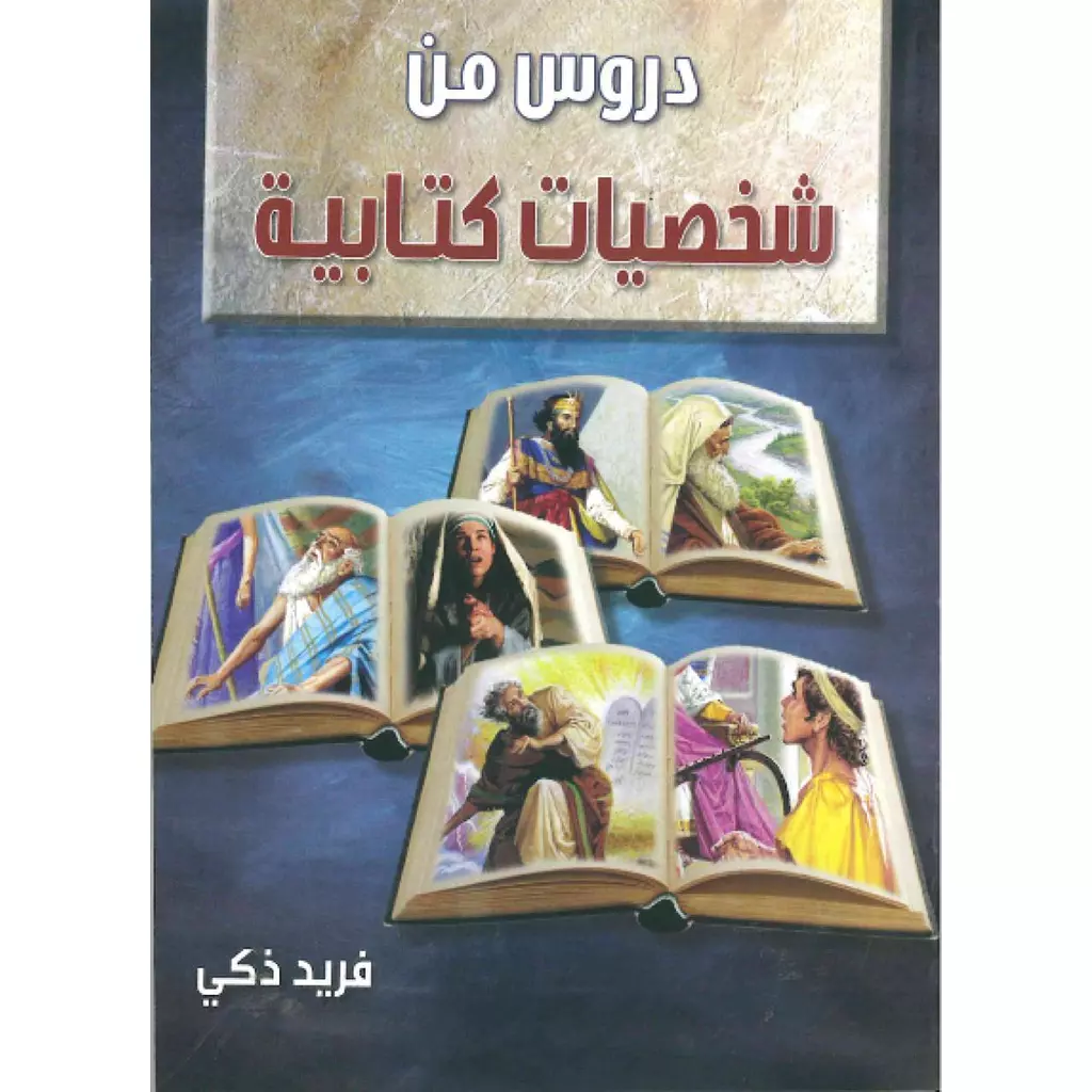 شخصيات كتابيه فريد زكي