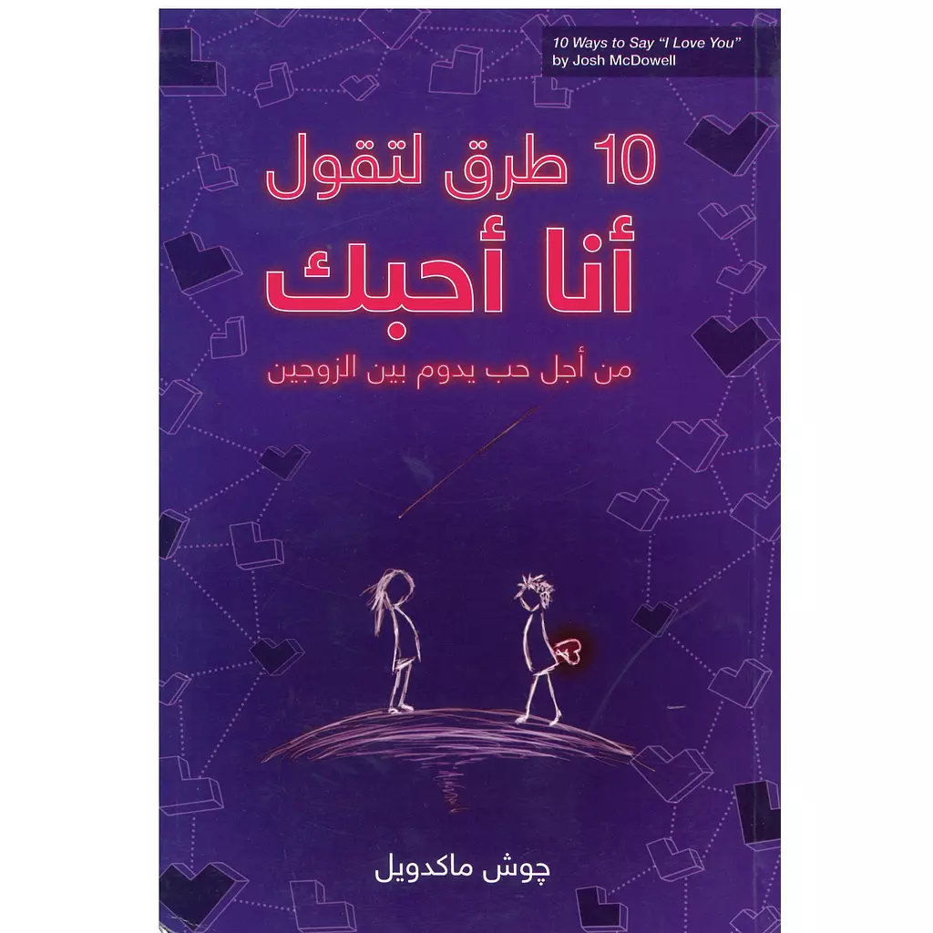 10 طرق لتقول انا احبك