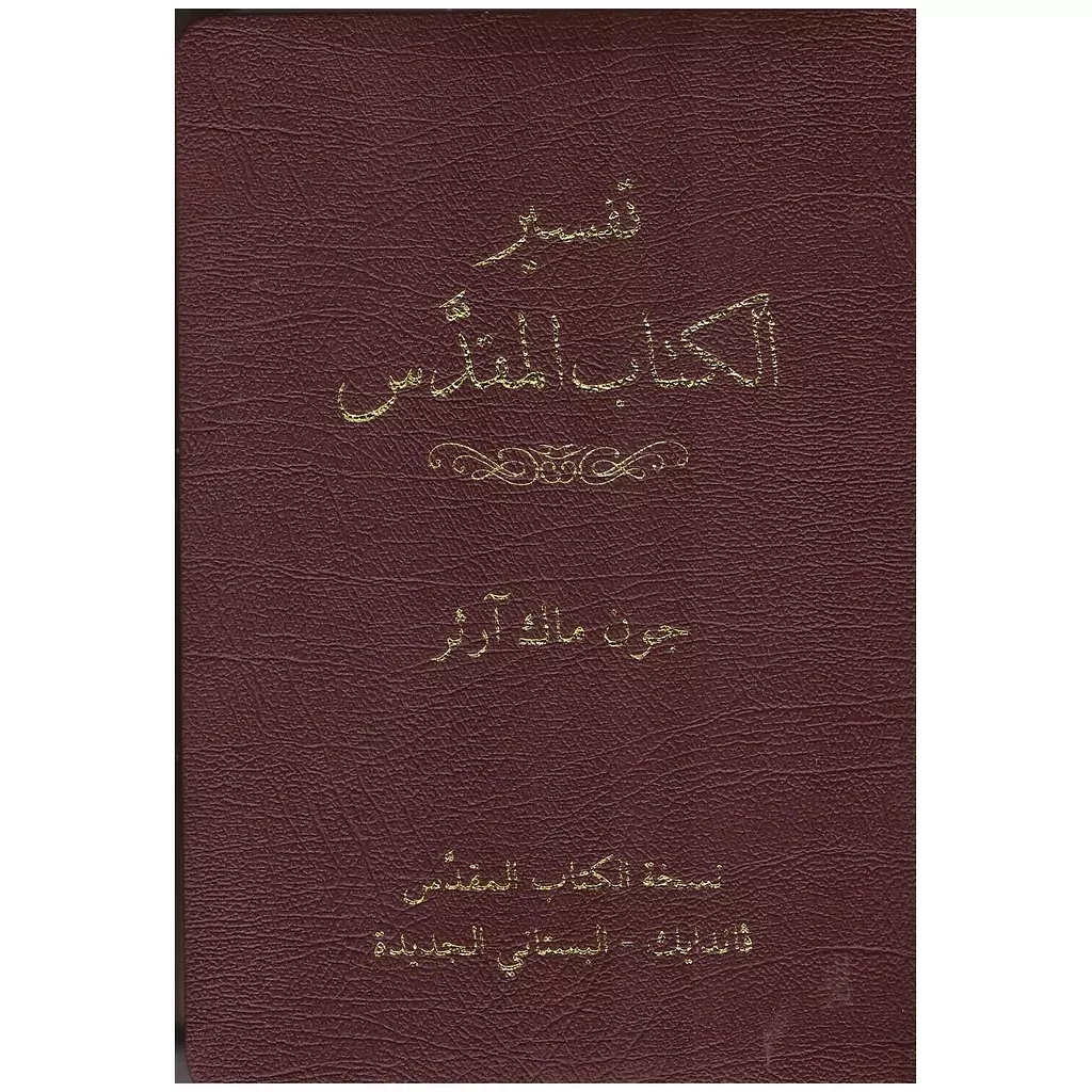 الكتاب المقدس / تفسير جون ماك ارثر